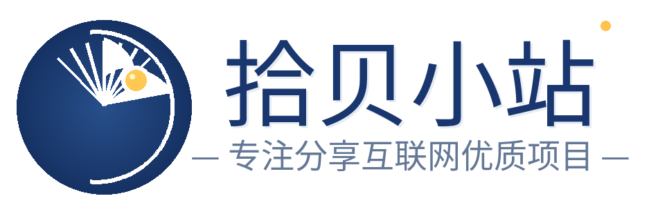 拾贝小站-_全网首发_高质量项目输出