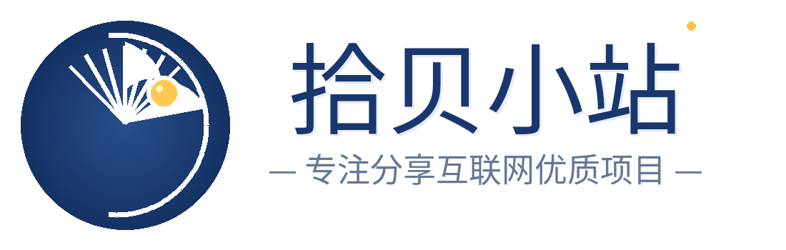 拾贝小站-_全网首发_高质量项目输出