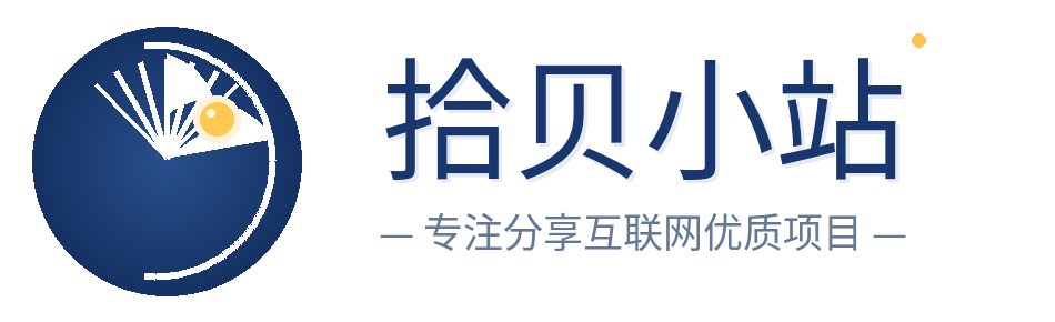 拾贝小站-_全网首发_高质量项目输出